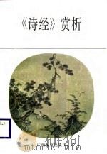 《诗经》赏析（1987 PDF版）