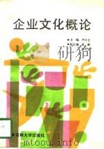 企业文化概论（1990 PDF版）