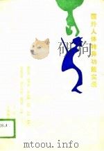 国外人体特异功能实录（1989 PDF版）