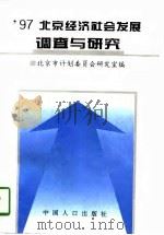 97北京经济社会发展调查与研究（1997 PDF版）