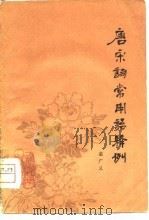 唐宋词常用语释例（1978 PDF版）