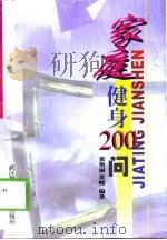 家庭健身200问（1999 PDF版）