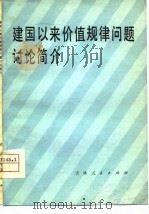 建国以来价值规律问题讨论简介（1980 PDF版）