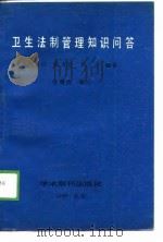 卫生法制管理知识问答（1989 PDF版）