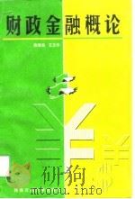 财政金融概论（1998 PDF版）