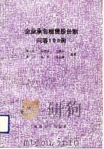 企业承包租赁股份制问答100例（1989 PDF版）