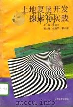 土地复垦开发探索与实践（1994 PDF版）