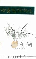 徐嘉瑞诗词选（1981 PDF版）