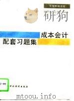 成本会计配套习题集（1994 PDF版）