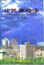 论民族经济（1995 PDF版）
