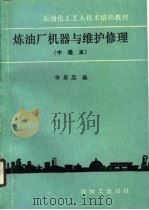炼油厂机器与维护修理（1990 PDF版）
