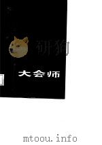 三军大会师 上、下 1987 PDF电子版封面 11096·38 甘肃省军区党史资料征集办公室