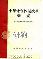 十年计划体制改革概览  1979-1988（1989 PDF版）