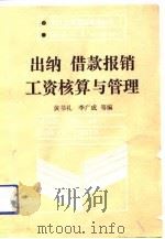 出纳 借款报销工资核算与管理 1990 PDF电子版封面 7800462765 黄书礼,李广成主编