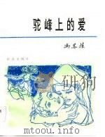 驼峰上的爱（1983 PDF版）