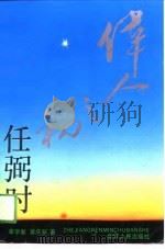伟人之初  任弼时（1991 PDF版）