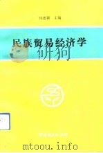 民族贸易经济学（1992 PDF版）