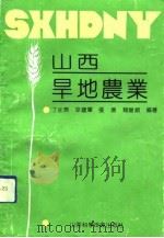 山西旱地农业（1992 PDF版）