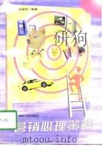 营销心理策略（1997 PDF版）
