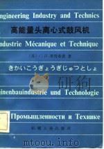 高能量头离心式鼓风机（1982 PDF版）