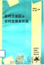 农村工业区与农村发展新阶段（1992 PDF版）