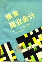 粮食商业会计（1991 PDF版）