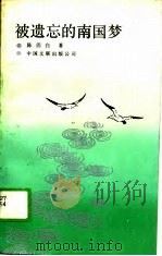 被遗忘的南国梦（1988 PDF版）