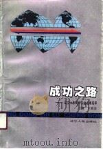 成功之路  辽宁十年技术引进成果选萃（1990 PDF版）