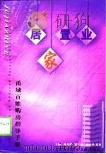 居家置业  甬城百姓购房指导手册（1998 PDF版）