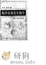 海洋枝角类生物学（1987 PDF版）