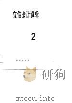 立信会计选辑  2（1984 PDF版）