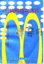 出纳规范与运作（1995 PDF版）