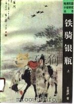 铁骑银瓶（1990 PDF版）