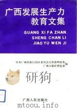广西发展生产力教育文集（1992 PDF版）