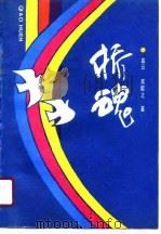 桥魂（1990 PDF版）