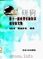 第十一届世界石油会议报告论文集  第4分册  油田开发储运（1985 PDF版）