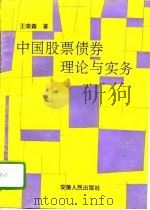 中国股票债券理论与实务（1993 PDF版）