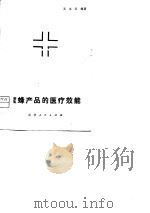 蜜蜂产品的医疗效能 1981 PDF电子版封面 14091·82 王本祥编著