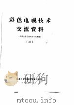 彩色电视技术交流资料  3（ PDF版）