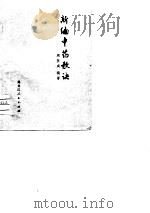 新编中药歌诀（1975 PDF版）