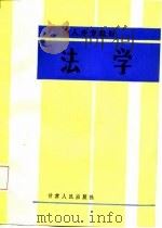 法学（1987 PDF版）