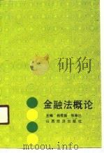 金融法概论（1990 PDF版）