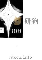 生态学漫笔 1981 PDF电子版封面 13196·069 尚玉昌编著