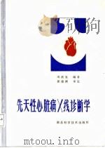 先天性心脏病X线诊断学（1986 PDF版）