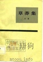 中国现代文学作品原本选印  草莽集（1984年01月第1版 PDF版）