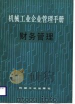 机械工业企业管理手册  9  财务管理（1987 PDF版）
