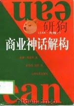 商业神话解构（1998 PDF版）