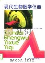 现代生物医学仪器（1988 PDF版）