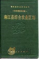麻江县综合农业区划 1989 PDF电子版封面 7221012709 《麻江县综合农业区划》编写组编