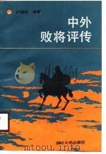 中外败将评传（1987 PDF版）